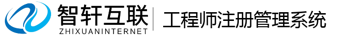 工程师注册管理系统
